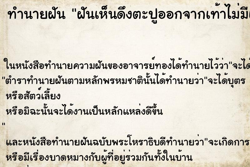 ทำนายฝัน ฝันเห็นดึงตะปูออกจากเท้าไม่มีเลือด คืน